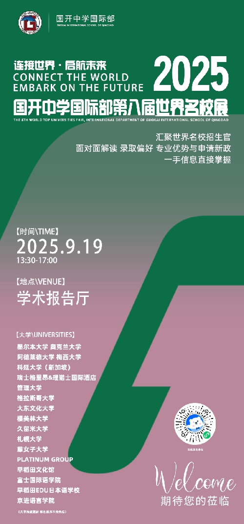 【献礼集团成立30周年】9.19大学展预告 | 20余所名校招生官中国行，错过等一年！ ...