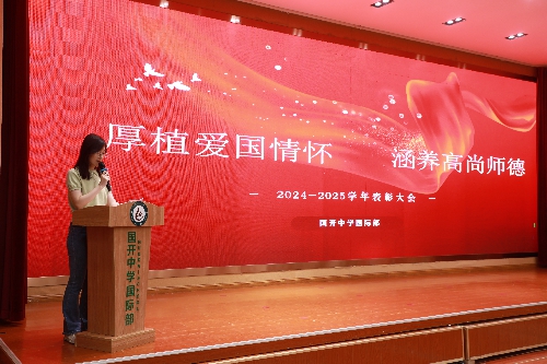 厚植爱国情怀，涵养高尚师德——国开中学国际部举行教师表彰大会