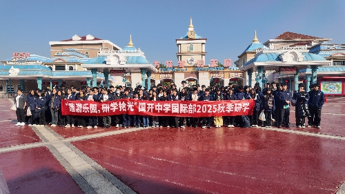 解锁秋游隐藏玩法~国开中学国际部这场 “知识 + 狂欢” 太上头啦!