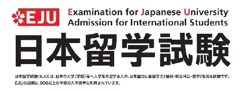 赴日读本科，90%的人都绕不开这一步！EJU留考全解析（上）